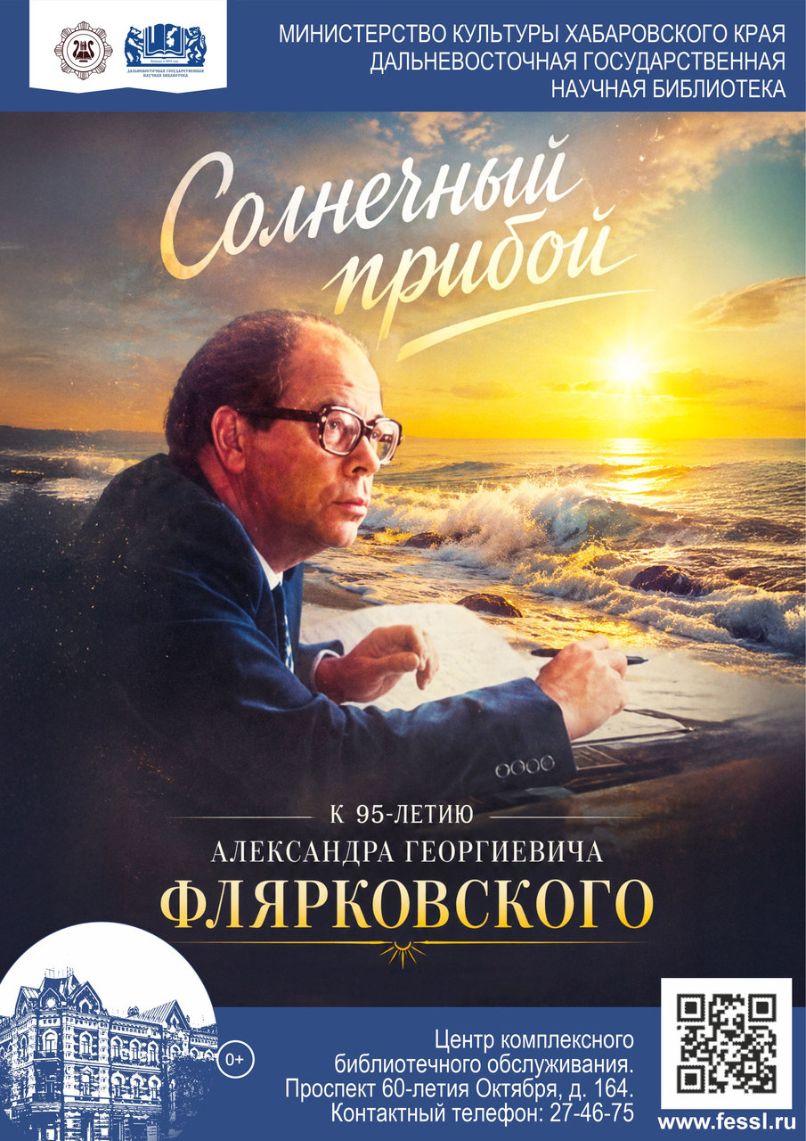 «Солнечный прибой»: к 95-летию Александра Георгиевича Флярковского